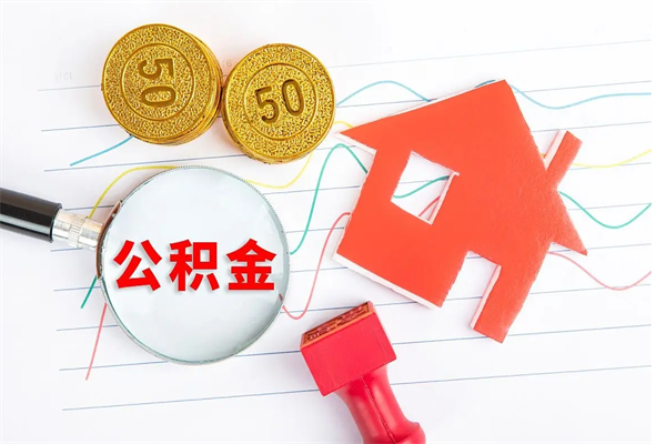 荣成贵阳公积金怎么提取出来（贵阳的公积金怎么提取）
