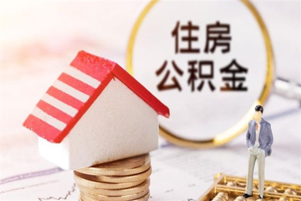荣成取出个人公积金（取公积金的钱怎么取）
