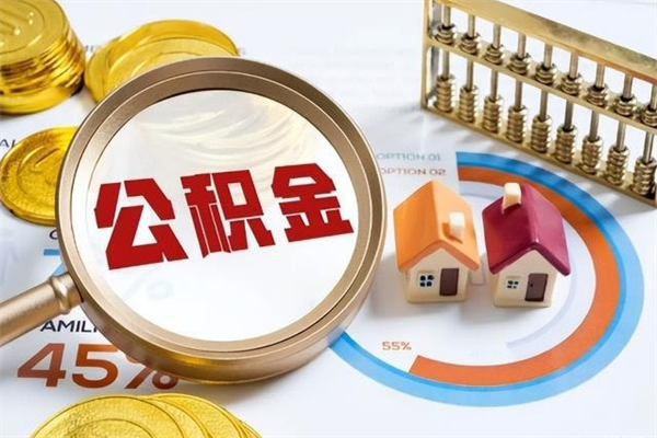 荣成退休人员怎么查公积金（退休人员公积金查询）