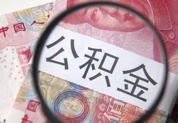 荣成吉安住房公积金怎么提取（吉安县公积金提取规则）