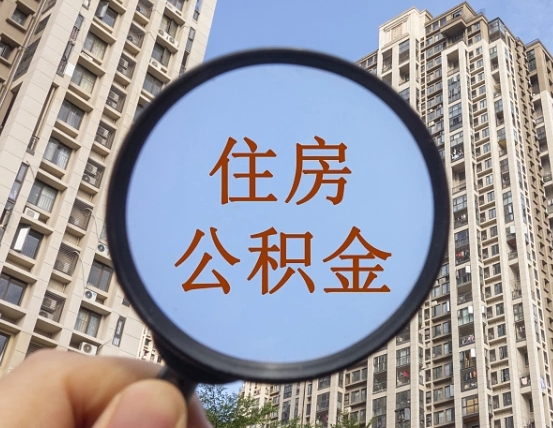 荣成怎么把封存的住房公积金取出来（怎样取出封存状态的公积金）