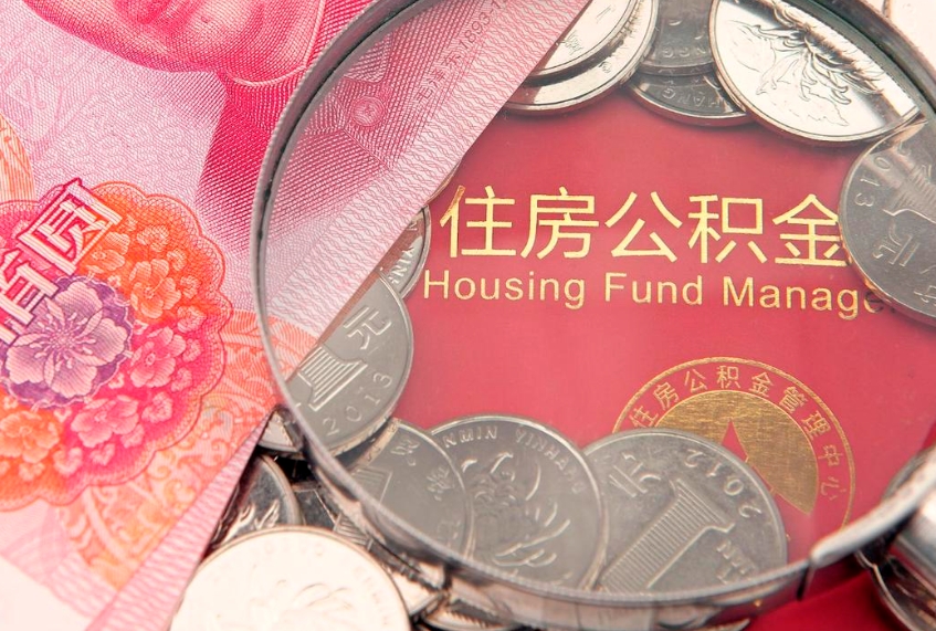 荣成取出个人公积金（取公积金的钱怎么取）