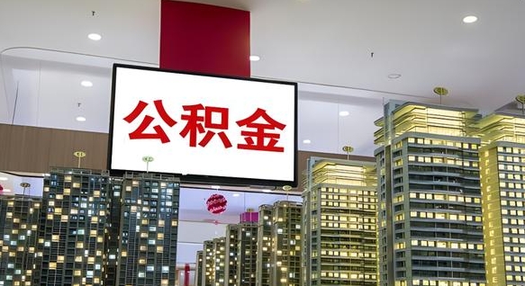 荣成公积金离退休提取什么意思（公积金离退休提取啥意思）