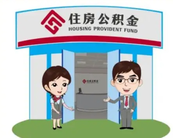 荣成怎么把封存的住房公积金取出来（怎样取出封存状态的公积金）